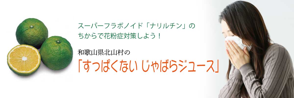 すっぱくない じゃばらジュースで花粉症対策の感想と口コミを検証